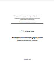 Исследование систем управления Учебно-методический комплекс